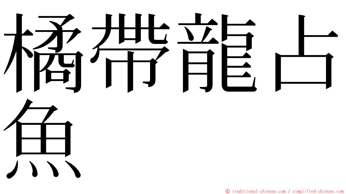 橘帶龍占魚 ming font