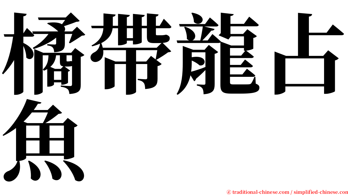 橘帶龍占魚 serif font