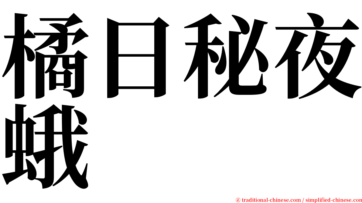 橘日秘夜蛾 serif font