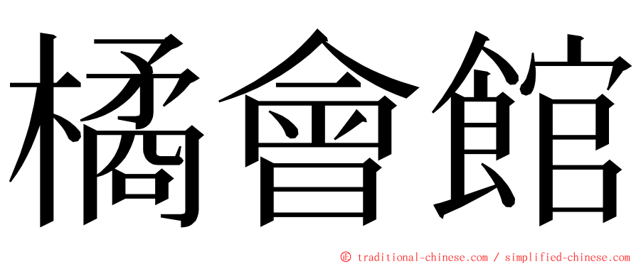 橘會館 ming font