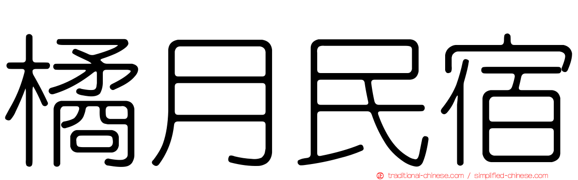 橘月民宿