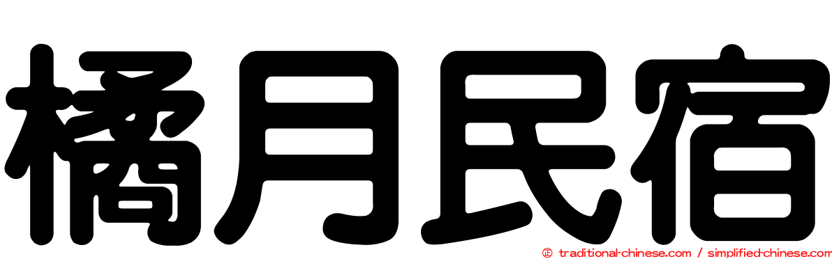 橘月民宿