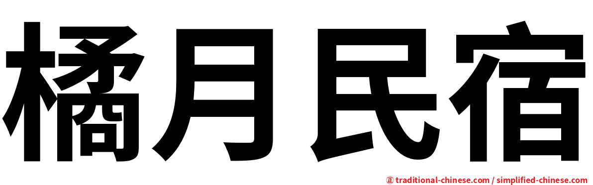 橘月民宿