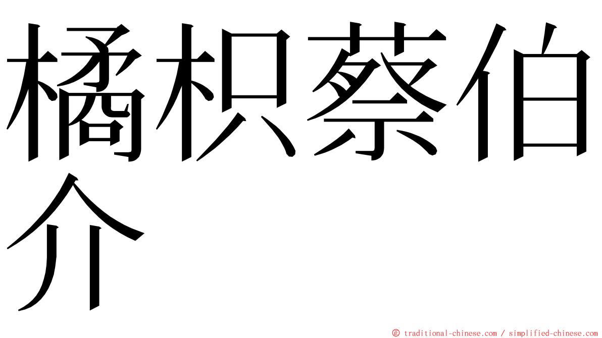 橘枳蔡伯介 ming font