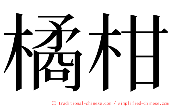 橘柑 ming font