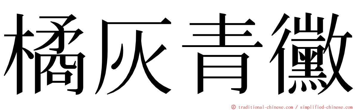 橘灰青黴 ming font