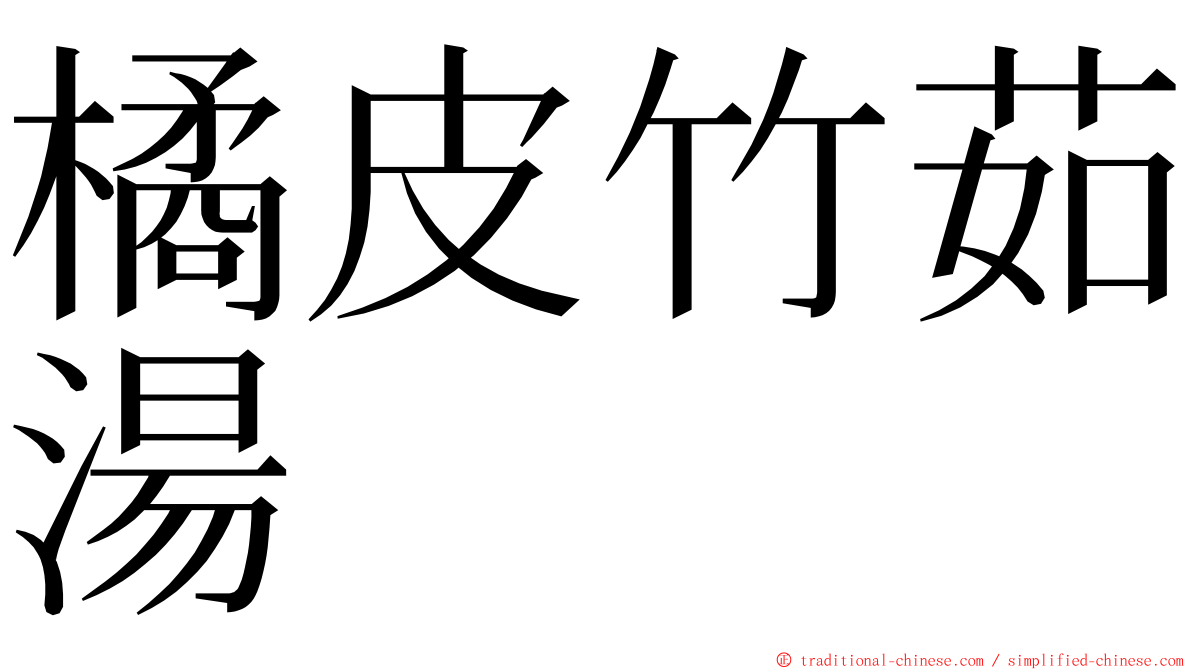 橘皮竹茹湯 ming font