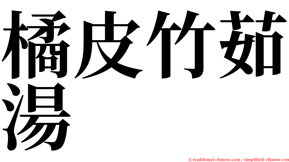 橘皮竹茹湯 serif font