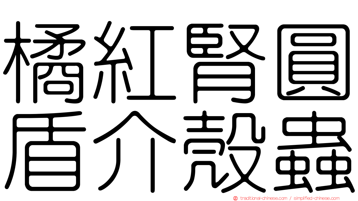 橘紅腎圓盾介殼蟲