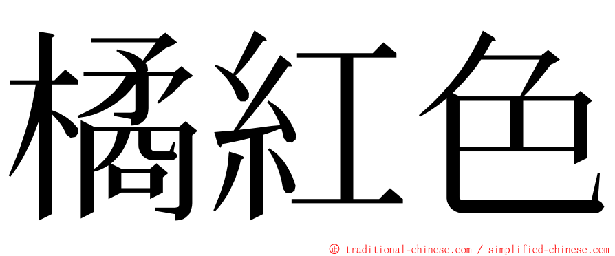 橘紅色 ming font