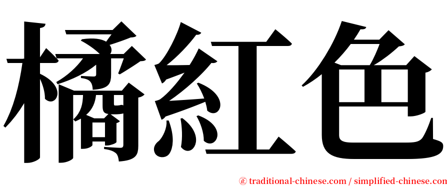 橘紅色 serif font