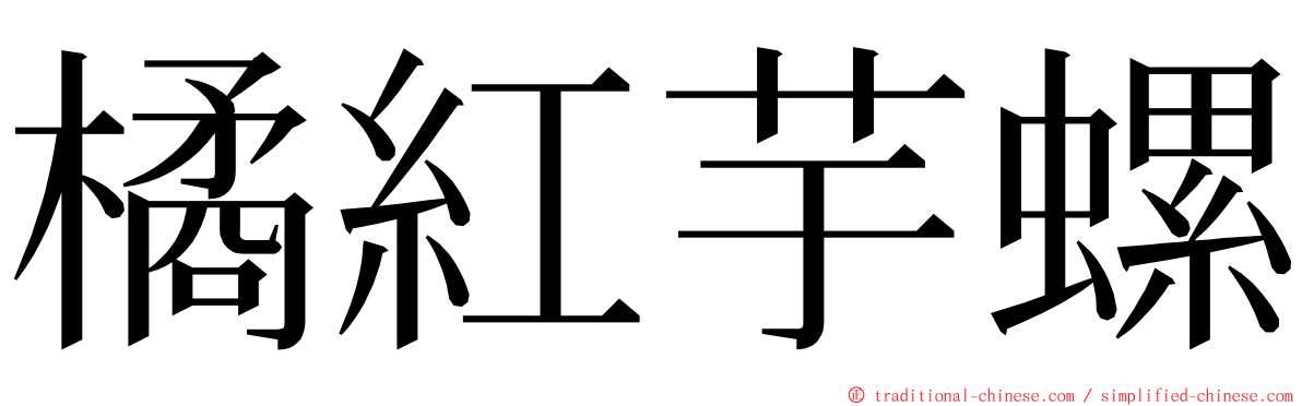 橘紅芋螺 ming font