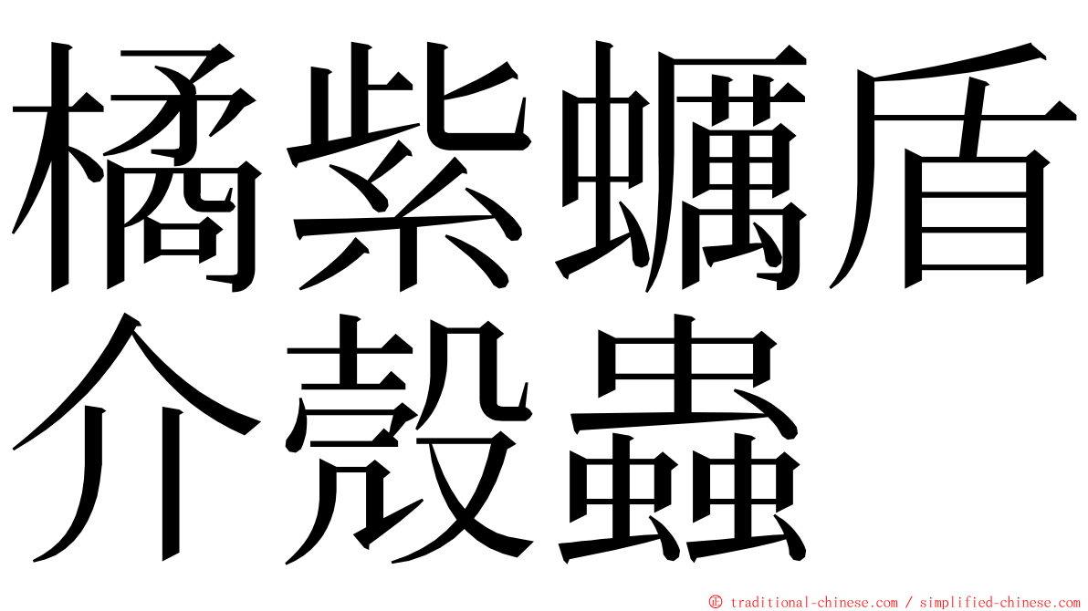 橘紫蠣盾介殼蟲 ming font