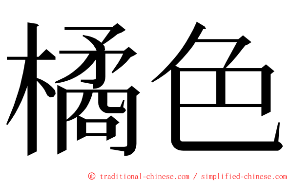 橘色 ming font