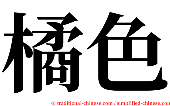 橘色 serif font