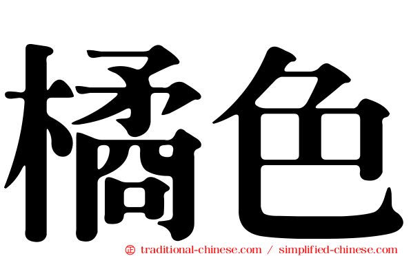 橘色