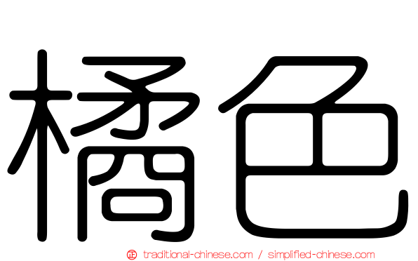 橘色