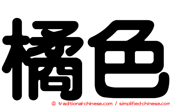 橘色