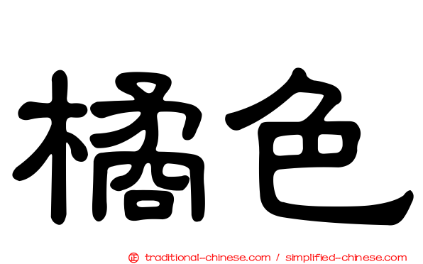 橘色