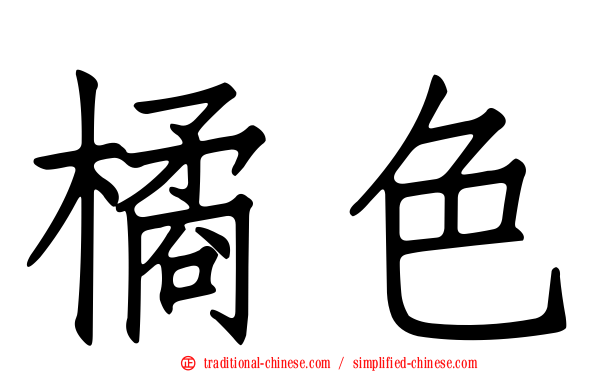 橘色