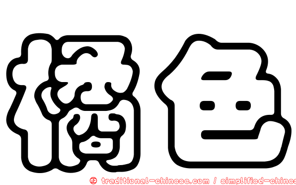 橘色