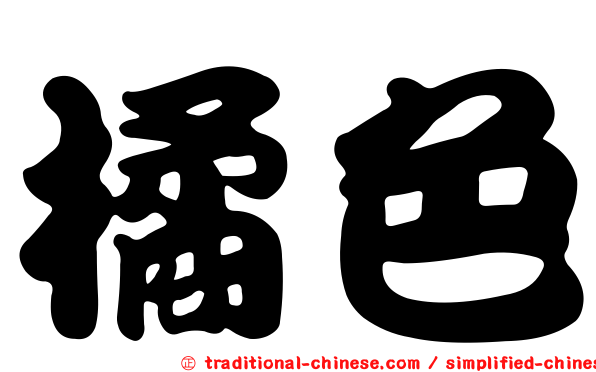 橘色