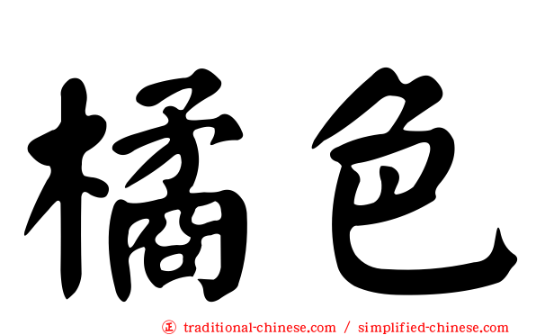 橘色
