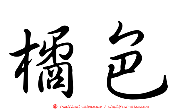 橘色