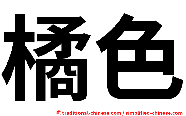 橘色