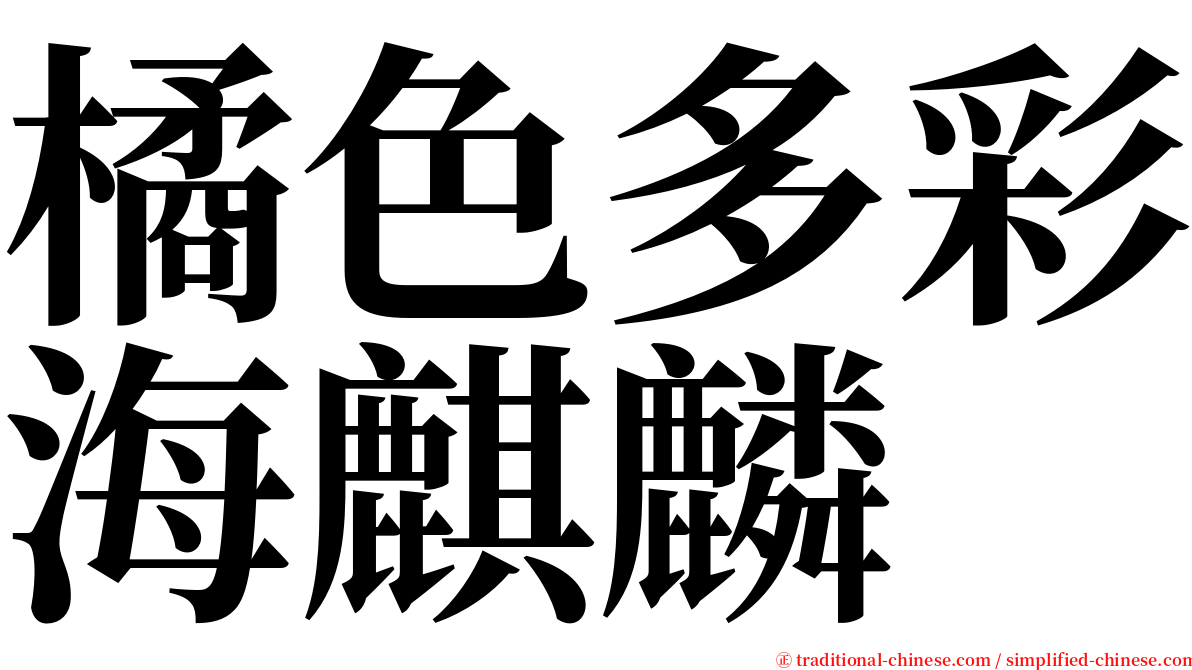 橘色多彩海麒麟 serif font