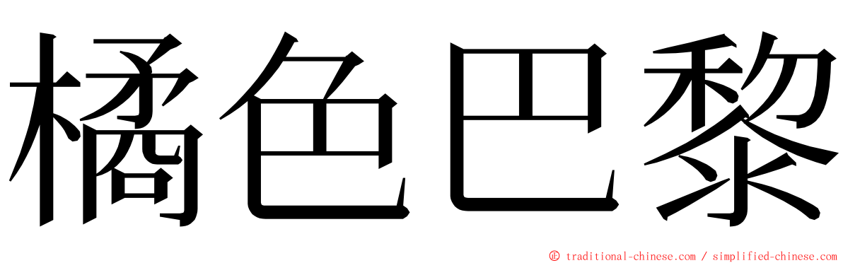 橘色巴黎 ming font