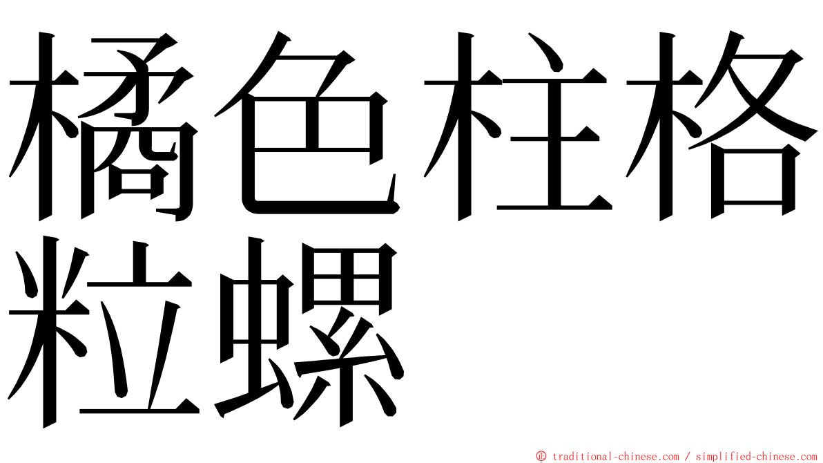 橘色柱格粒螺 ming font