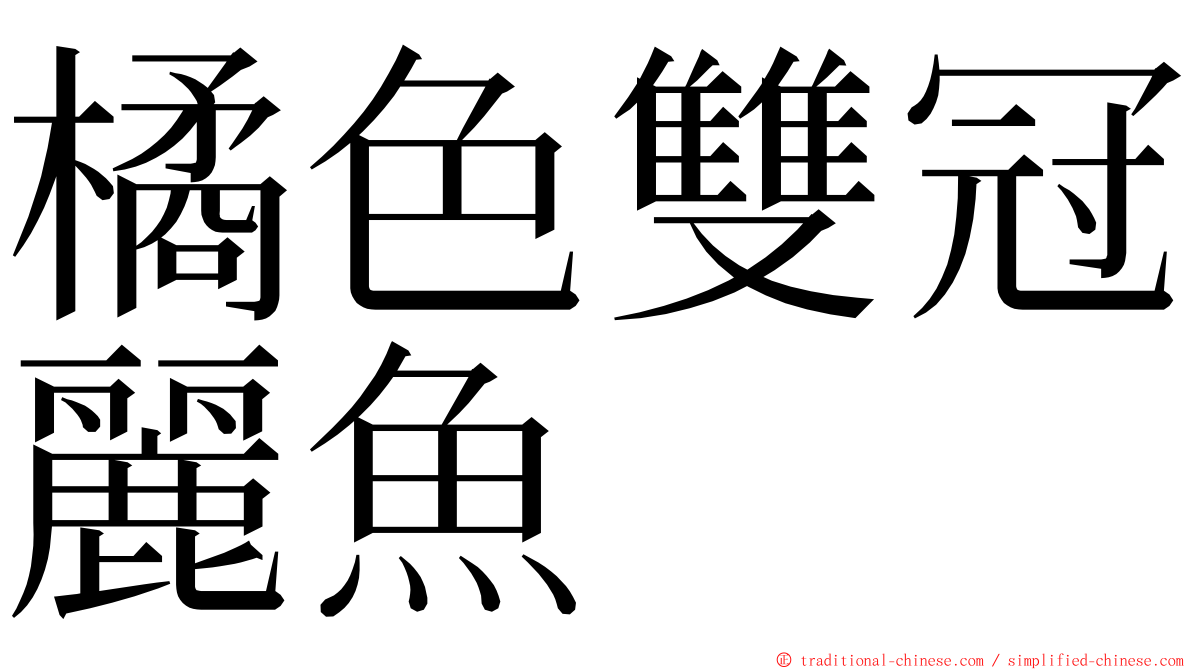 橘色雙冠麗魚 ming font