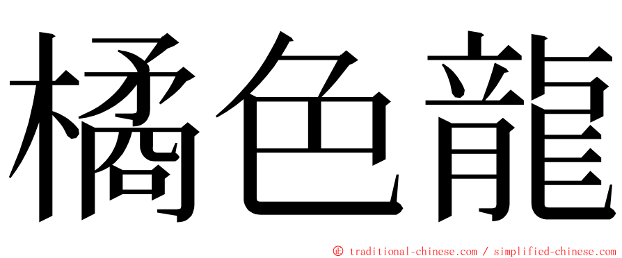 橘色龍 ming font