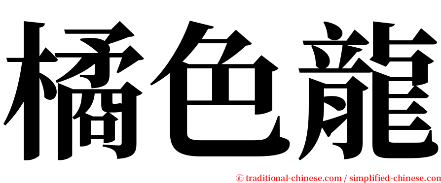 橘色龍 serif font