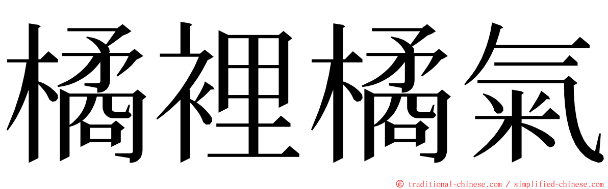 橘裡橘氣 ming font