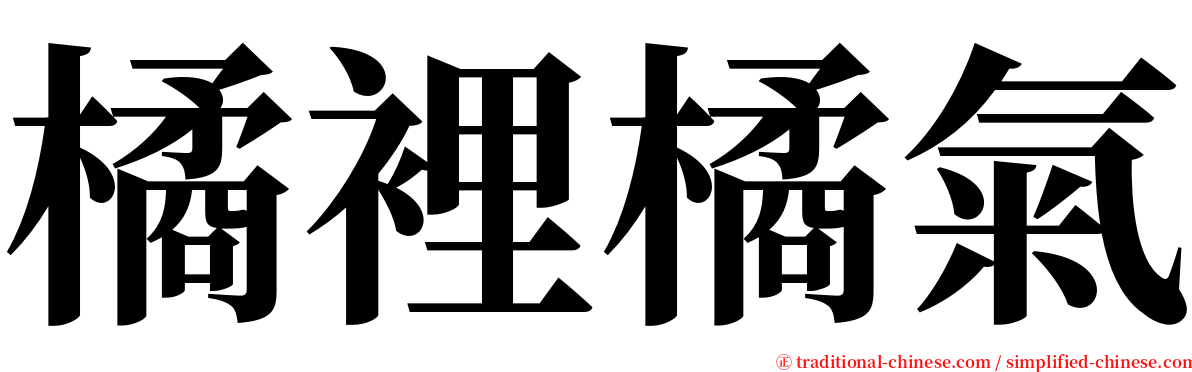 橘裡橘氣 serif font