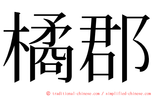 橘郡 ming font