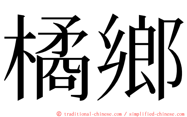 橘鄉 ming font