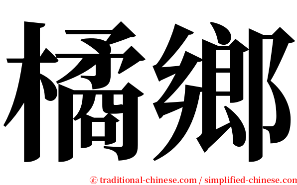 橘鄉 serif font