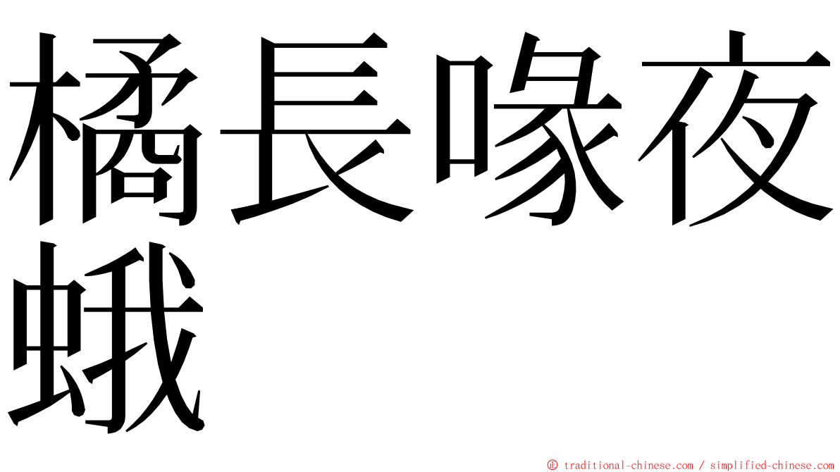 橘長喙夜蛾 ming font