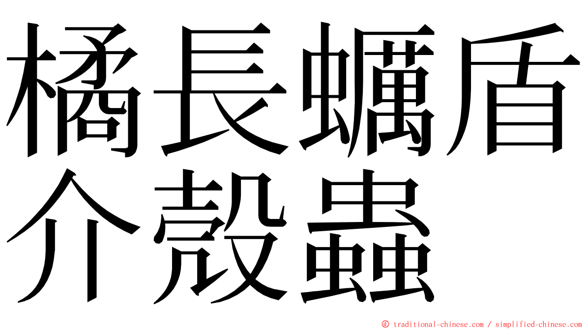 橘長蠣盾介殼蟲 ming font