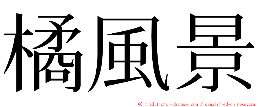 橘風景 ming font