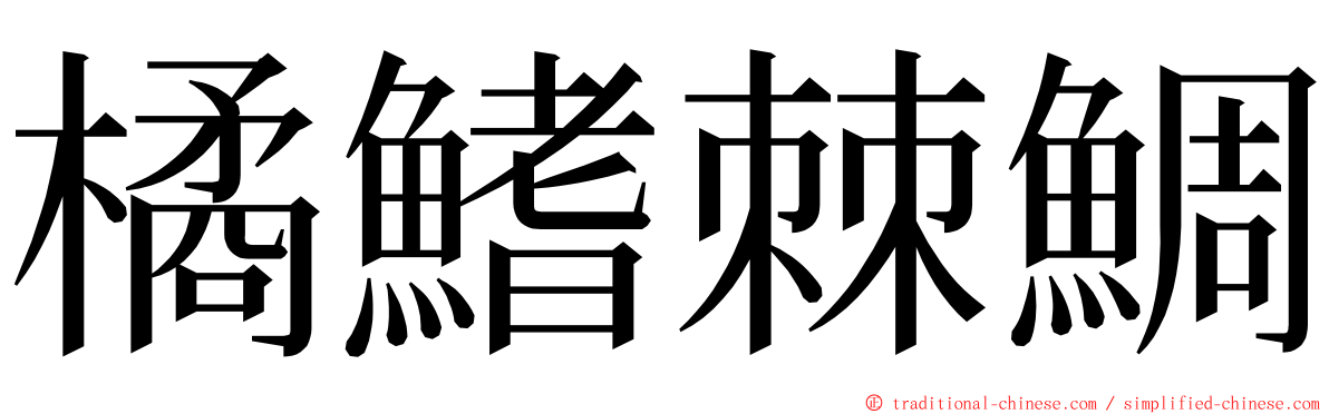 橘鰭棘鯛 ming font