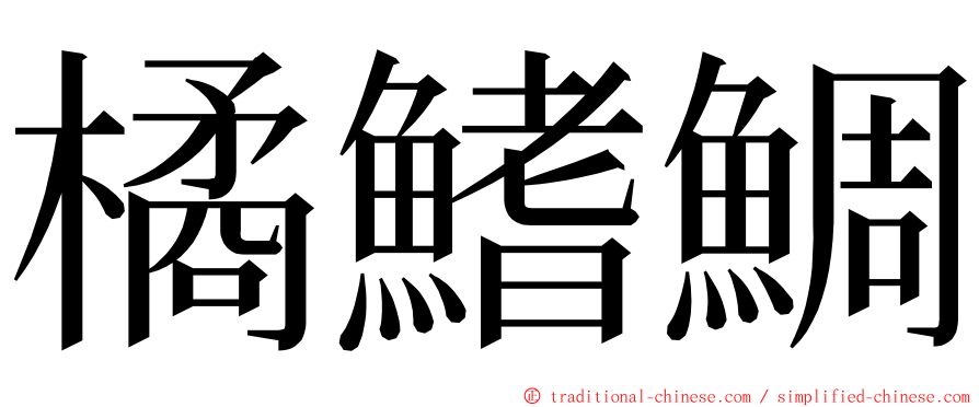 橘鰭鯛 ming font