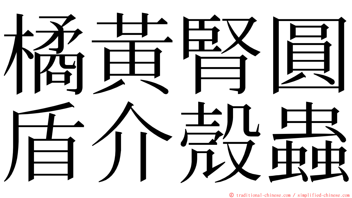 橘黃腎圓盾介殼蟲 ming font