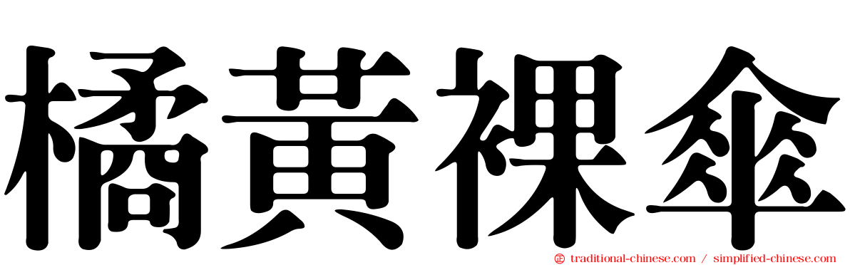 橘黃裸傘
