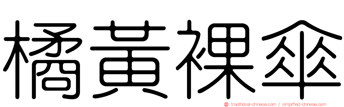 橘黃裸傘