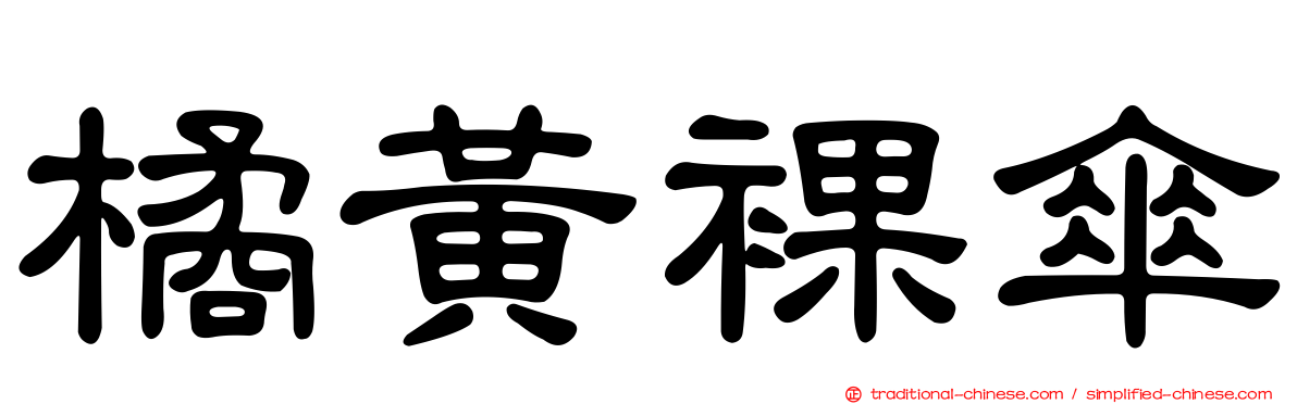 橘黃裸傘