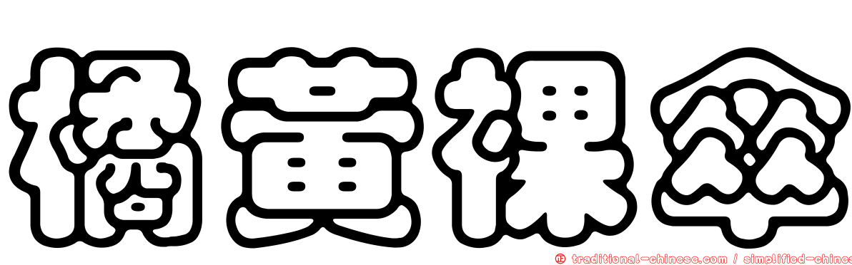 橘黃裸傘